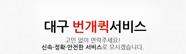 대구번개퀵서비스